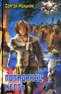 Месть - Мельник Сергей Витальевич