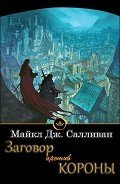 Заговор против короны (ЛП) - Салливан Майкл Дж.