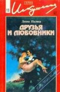 Друзья и любовники - Палмер Диана
