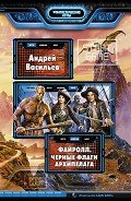Черные флаги Архипелага (СИ) - Васильев Андрей
