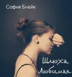 Любимая (СИ) - Блейк София