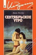 Сентябрьское утро - Палмер Диана
