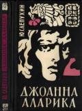 Джоанна Аларика - Слепухин Юрий Григорьевич