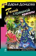 Гений страшной красоты - Донцова Дарья