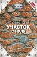 Загородный участок с нуля - Шухман Юрий