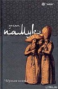 Черная книга - Памук Орхан