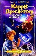 Харри Проглоттер и Ордер Феликса - Панарин Сергей Васильевич