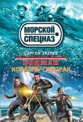 Корабль-призрак - Зверев Сергей Иванович