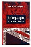 Бейкер-стрит и окрестности - Чернов Светозар