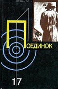 Поединок. Выпуск 17 - Ромов Анатолий Сергеевич