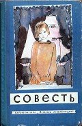Совесть - Голявкин Виктор