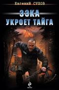 Зэка укроет тайга - Сухов Евгений Евгеньевич