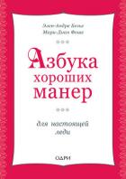 Азбука хороших манер для настоящей леди - Безье Элен-Андре
