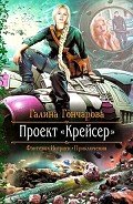 Проект «Крейсер» - Гончарова Галина Дмитриевна
