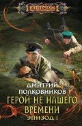 Герой не нашего времени. Эпизод I - Полковников Дмитрий
