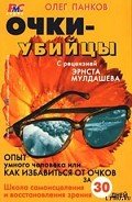 Очки-убийцы - Панков Олег