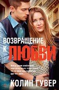 Возвращение к любви - Гувер Колин