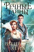 Речные тайны - Хейл Шеннон