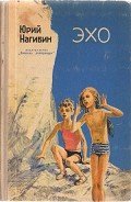 Эхо (Сборник) - Нагибин Юрий Маркович