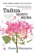 Тайна моего мужа - Мориарти Лиана