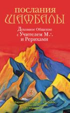 Послания Шамбалы. Духовное Общение с Учителем М. и Рерихами - Абрамов Борис Николаевич