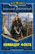 Командор флота (СИ) - Дубровный Анатолий Викторович