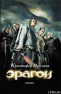 Эрагон - Паолини Кристофер