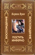 Поступь Инферно (СИ) - Вран Карина
