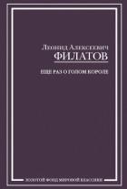 Еще раз о голом короле (сборник) - Филатов Леонид Алексеевич