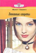Любовные секреты - Камингз Монетт