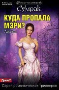 Куда пропала Мэри? - Грей Лара