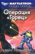 Операция «Горец» - Пардоу Блейн Ли