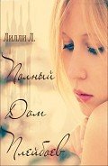 Полный дом плэйбоев (ЛП) - Л. Лилли