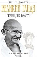 Великий Ганди. Праведник власти - Владимирский Александр Владимирович