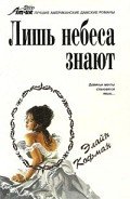 Лишь небеса знают - Кофман Элайн