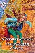 Танцующая с Ауте - Парфенова Анастасия Геннадьевна