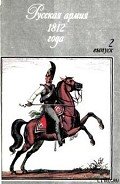 Русская армия 1812 года. Выпуск 2. - Пархаев Олег