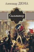 Сальватор - Дюма Александр