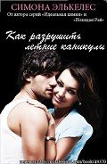 Как разрушить летние каникулы (ЛП) - Элькелес Симона