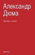 Мертвая голова (сборник) - Дюма Александр