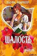 Шалость - Паркер Лаура