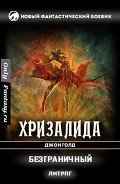 Безграничный (СИ) - Голд Джон