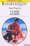 Слаще жизни - Паркер Лаура