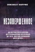 Незавершенное (ЛП) - Норрис Элизабет