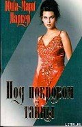 Под покровом тайны - Паркер Юна-Мари