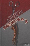 Дорогая Массимина - Паркс Тим