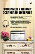 Готовимся к пенсии: осваиваем Интернет - Ахметзянова Валентина Александровна