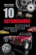10 автомобилей, которые перевернули мир - Медведев Михаил