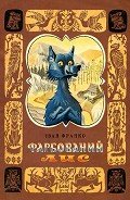 Фарбований лис (илл.) - Франко Иван Яковлевич