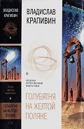 Голубятня на желтой поляне (сборник) - Крапивин Владислав Петрович